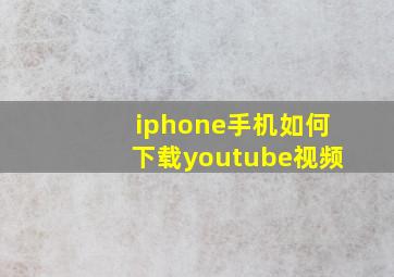 iphone手机如何下载youtube视频