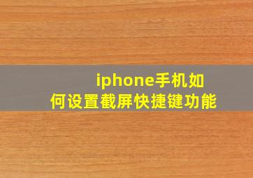 iphone手机如何设置截屏快捷键功能