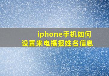 iphone手机如何设置来电播报姓名信息