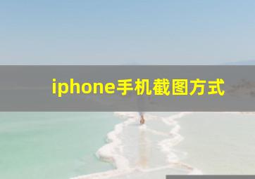 iphone手机截图方式