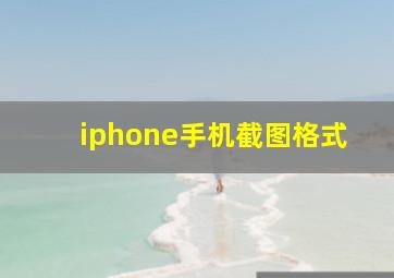 iphone手机截图格式