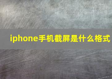 iphone手机截屏是什么格式