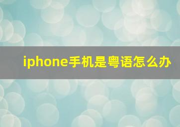 iphone手机是粤语怎么办