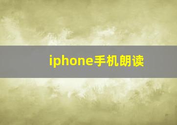 iphone手机朗读