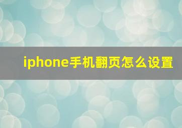 iphone手机翻页怎么设置