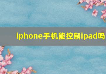 iphone手机能控制ipad吗