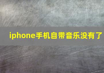 iphone手机自带音乐没有了