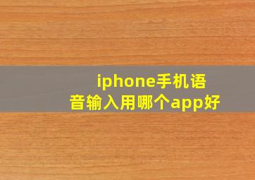 iphone手机语音输入用哪个app好