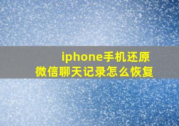 iphone手机还原微信聊天记录怎么恢复