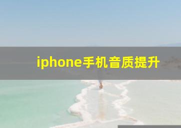 iphone手机音质提升