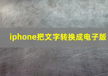 iphone把文字转换成电子版