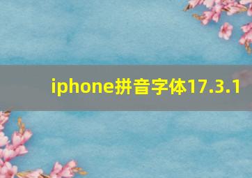 iphone拼音字体17.3.1