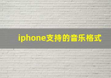 iphone支持的音乐格式