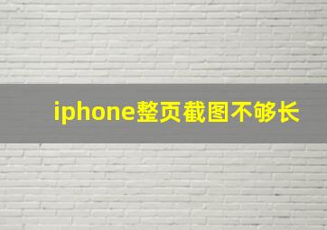 iphone整页截图不够长