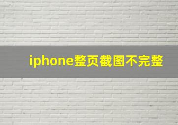 iphone整页截图不完整