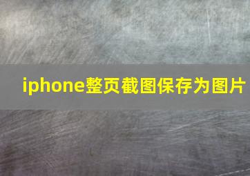 iphone整页截图保存为图片