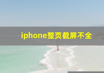 iphone整页截屏不全