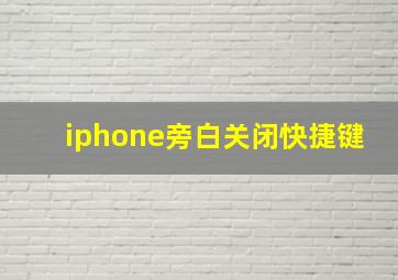 iphone旁白关闭快捷键