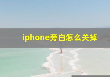 iphone旁白怎么关掉