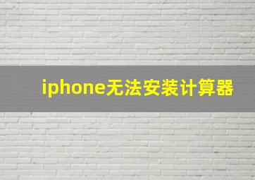 iphone无法安装计算器