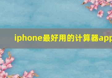 iphone最好用的计算器app