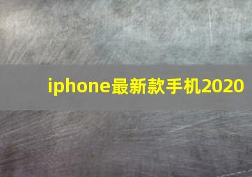 iphone最新款手机2020