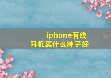 iphone有线耳机买什么牌子好