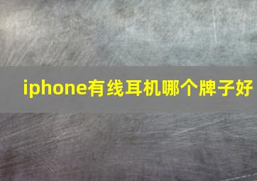 iphone有线耳机哪个牌子好