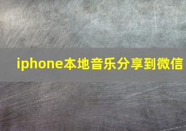 iphone本地音乐分享到微信