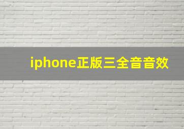 iphone正版三全音音效