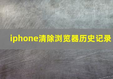 iphone清除浏览器历史记录