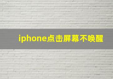 iphone点击屏幕不唤醒