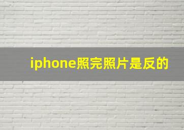 iphone照完照片是反的