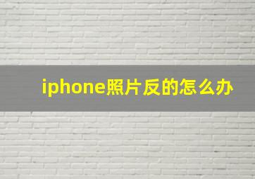 iphone照片反的怎么办