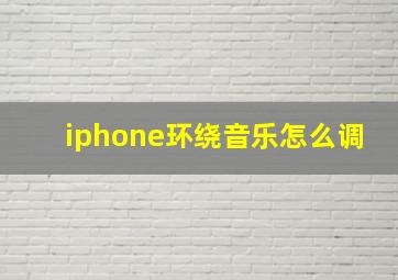 iphone环绕音乐怎么调