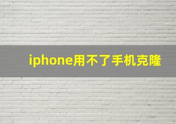 iphone用不了手机克隆