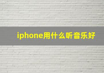 iphone用什么听音乐好