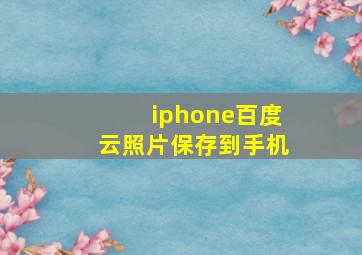 iphone百度云照片保存到手机