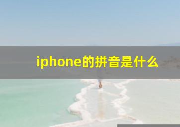 iphone的拼音是什么