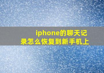 iphone的聊天记录怎么恢复到新手机上