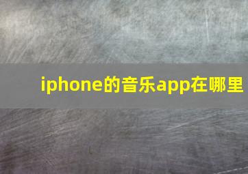 iphone的音乐app在哪里