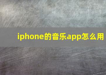 iphone的音乐app怎么用