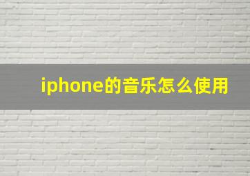 iphone的音乐怎么使用