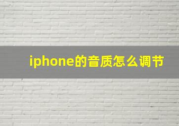 iphone的音质怎么调节