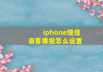 iphone短信语音播报怎么设置