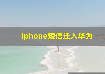 iphone短信迁入华为