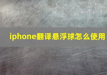 iphone翻译悬浮球怎么使用