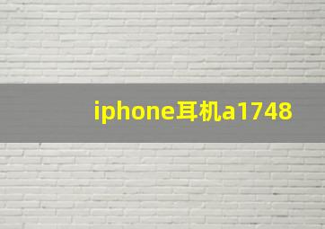 iphone耳机a1748