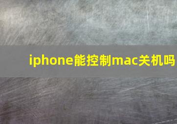 iphone能控制mac关机吗