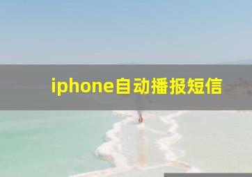 iphone自动播报短信